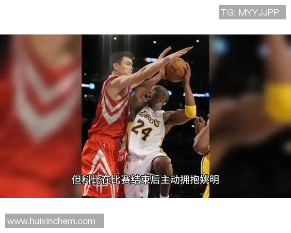 姚明对科比的深刻评价与两位篮球巨星的友谊回顾