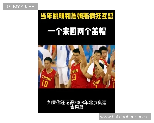 詹姆斯与姚明的巅峰对决:篮球巨星的传奇交锋与友谊的故事