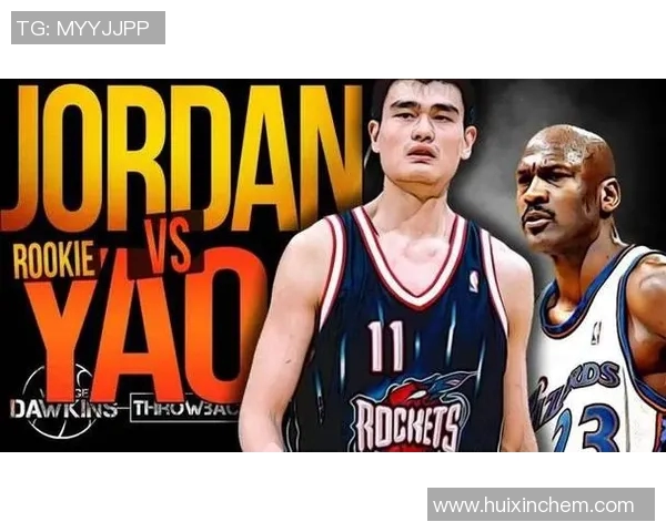 姚明与乔丹的奇才之旅：篮球传奇交汇的精彩瞬间与深刻影响