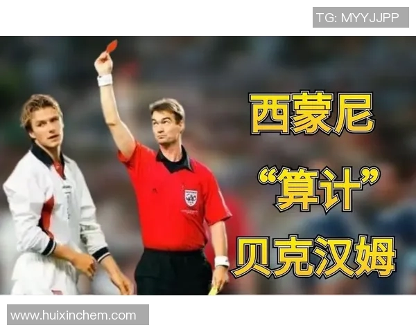 足球明星比克汉姆的精彩瞬间与经典形象回顾